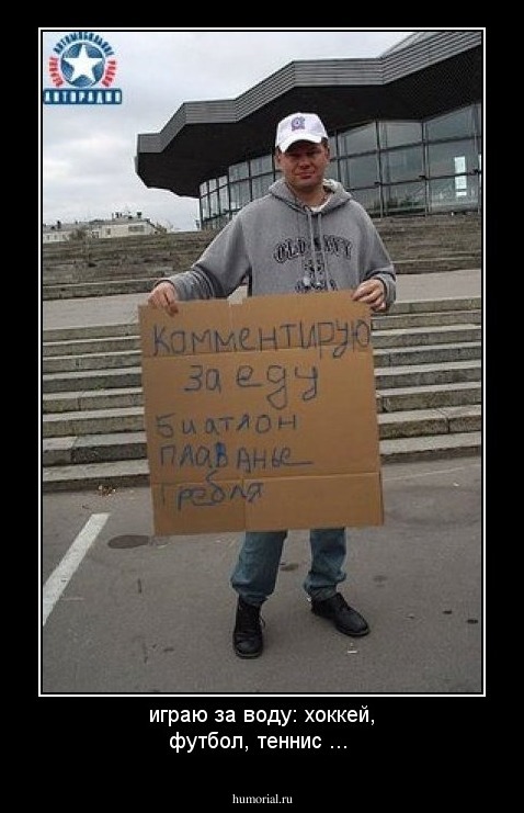 играю за воду: хоккей, футбол, теннис ...