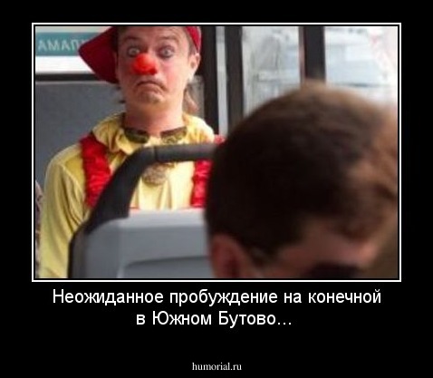 Неожиданное пробуждение на конечной в Южном Бутово... 