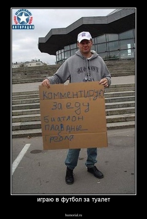 играю в футбол за туалет