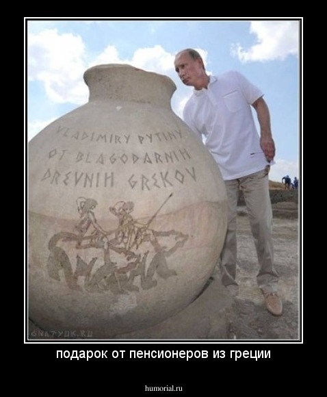 подарок от пенсионеров из греции