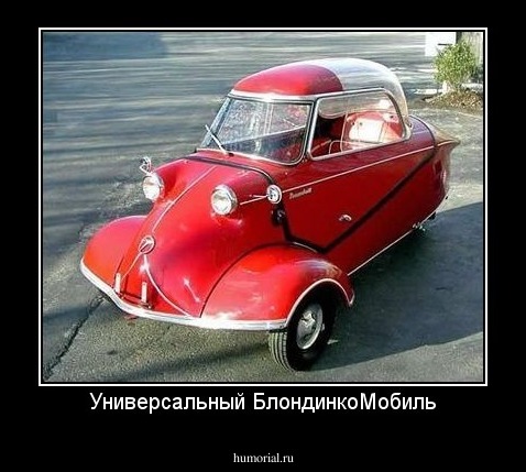 Универсальный БлондинкоМобиль