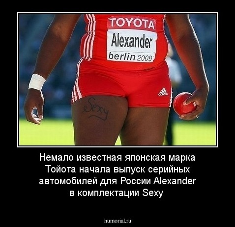 Немало известная японская марка Тойота начала выпуск серийных автомобилей для России Alexander в комплектации Sexy