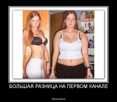 БОЛЬШАЯ РАЗНИЦА НА ПЕРВОМ КАНАЛЕ