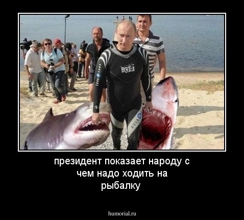 президент показает народу с чем надо ходить на рыбалку