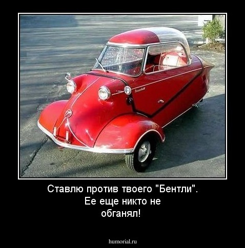 Ставлю против твоего "Бентли". Ее еще никто не обганял!