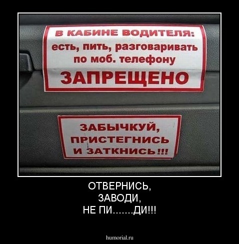ОТВЕРНИСЬ,
ЗАВОДИ,
НЕ ПИ.......ДИ!!!