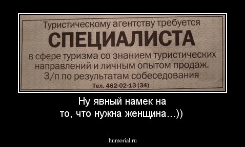 Ну явный намек на то, что нужна женщина...))