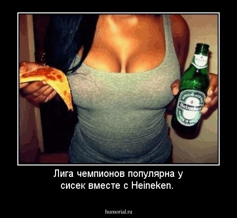 Лига чемпионов популярна у сисек вместе с Heineken.