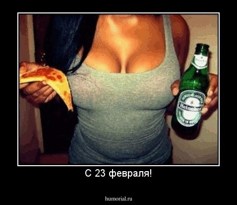 С 23 февраля!