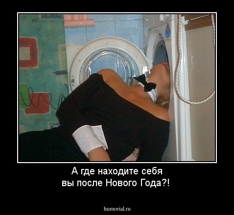 А где находите себя вы после Нового Года?!