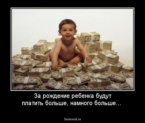 За рождение ребенка будут платить больше, намного больше...