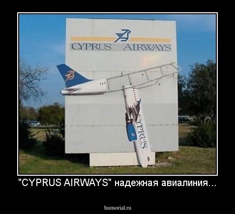 "CYPRUS AIRWAYS" надежная авиалиния...