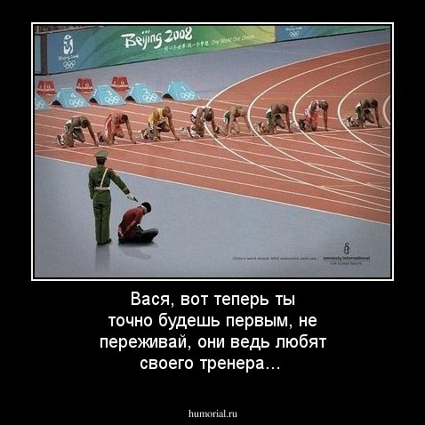 Вася, вот теперь ты точно будешь первым, не переживай, они ведь любят своего тренера...