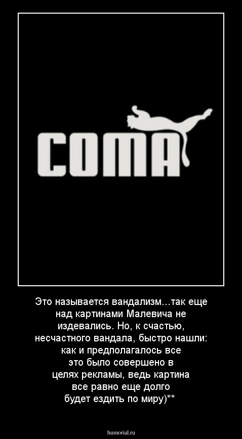 Это называется вандализм...так еще над картинами Малевича не издевались. Но, к счастью, несчастного вандала, быстро нашли: как и предполагалось все это было совершено в целях рекламы, ведь картина все равно еще долго будет ездить по миру)**