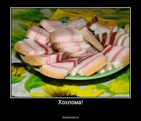 Хохлома!