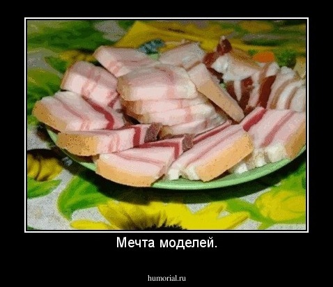 Мечта моделей.