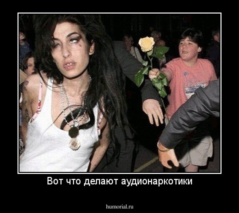 Вот что делают аудионаркотики
