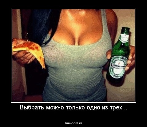 Выбрать можно только одно из трех...