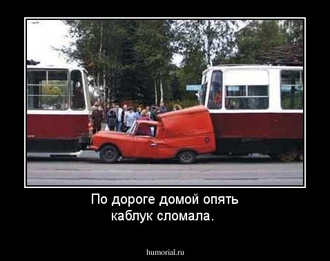 По дороге домой опять каблук сломала.