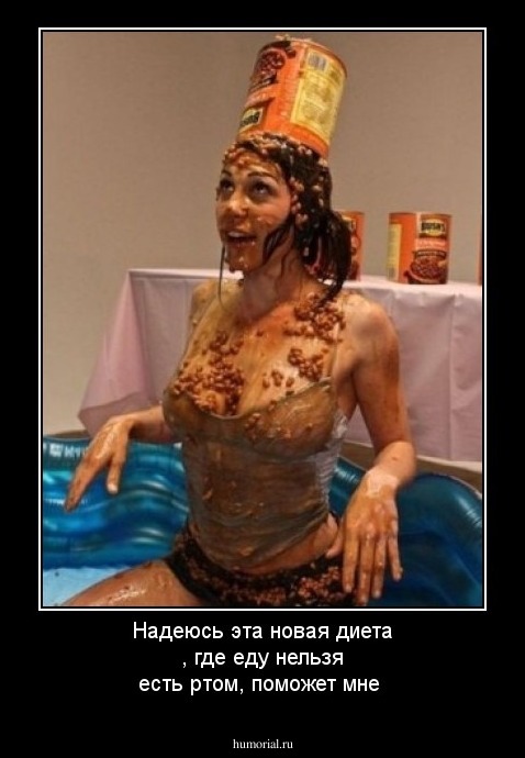 Надеюсь эта новая диета , где еду нельзя есть ртом, поможет мне