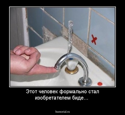 Этот человек формально стал изобретателем биде...