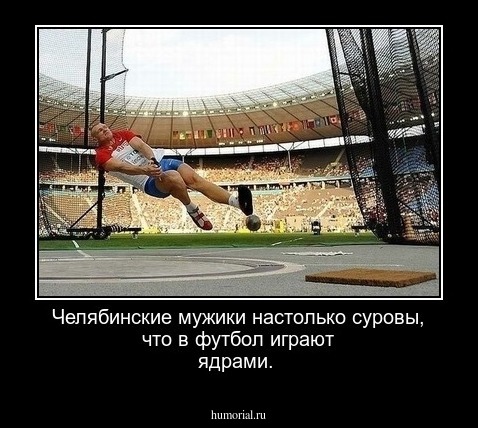Челябинские мужики настолько суровы, что в футбол играют ядрами.