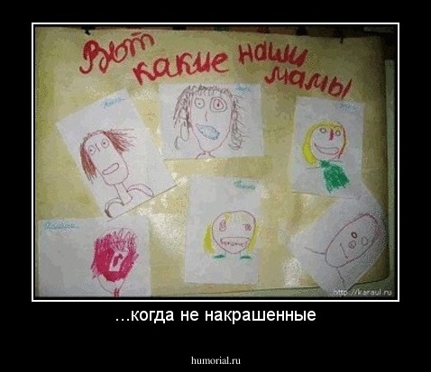 ...когда не накрашенные