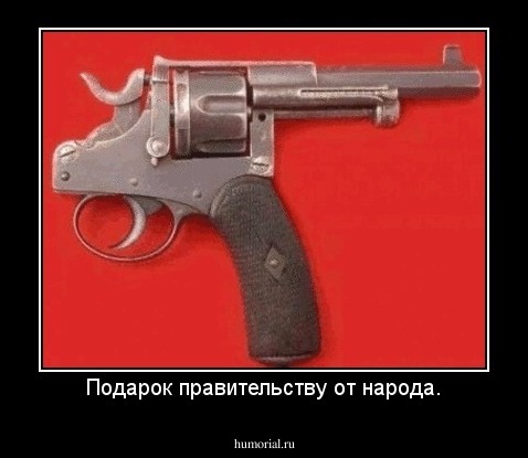Подарок правительству от народа.