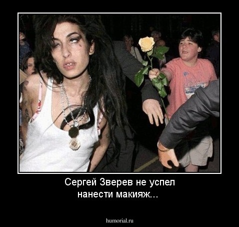 Сергей Зверев не успел нанести макияж...