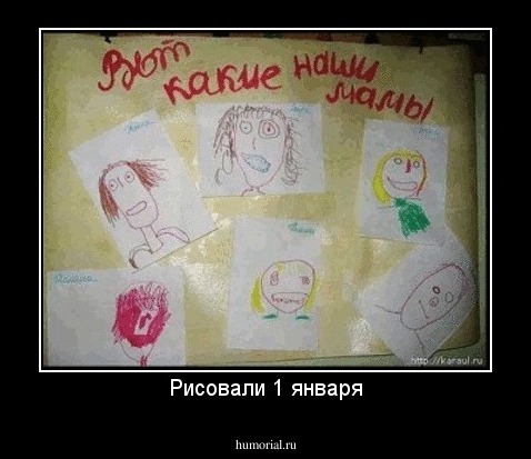 Рисовали 1 января