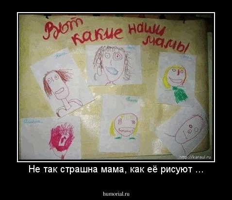 Не так страшна мама, как её рисуют ...