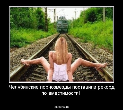 Челябинские порнозвезды поставили рекорд по вместимости!