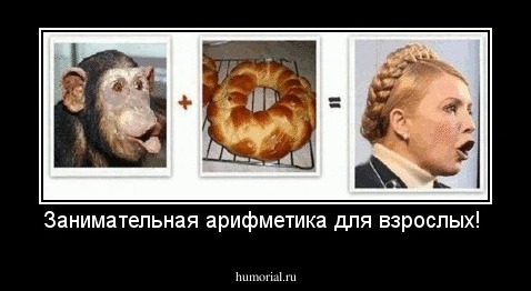 Занимательная арифметика для взрослых!