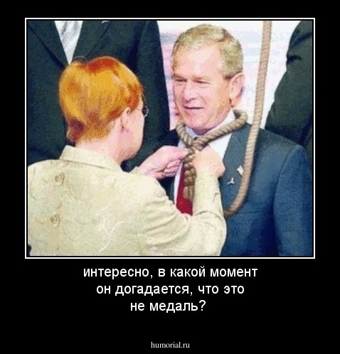 интересно, в какой момент он догадается, что это не медаль?