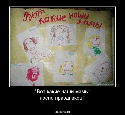 "Вот какие наши мамы" после праздников!