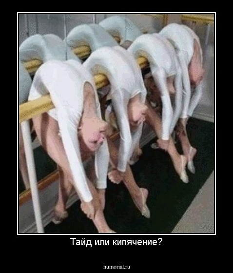 Тайд или кипячение?