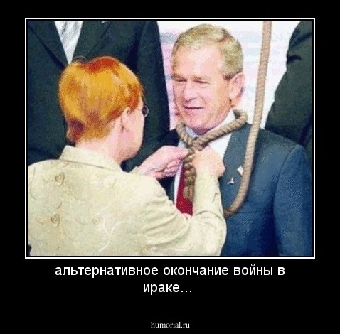 альтернативное окончание войны в ираке...