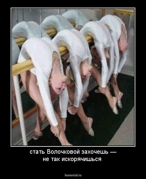 стать Волочковой захочешь — не так искорячишься