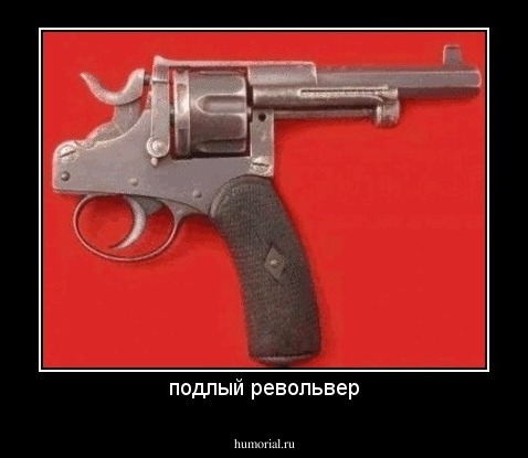 подлый револьвер