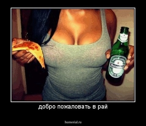 добро пожаловать в рай