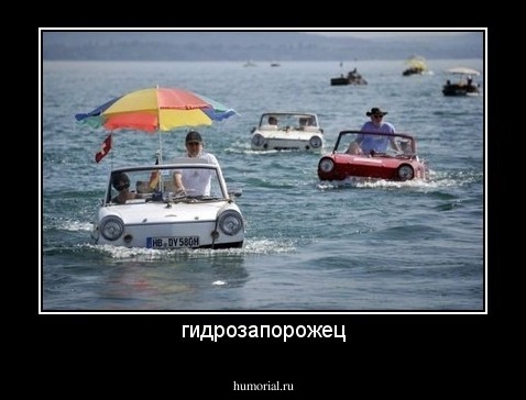 гидрозапорожец