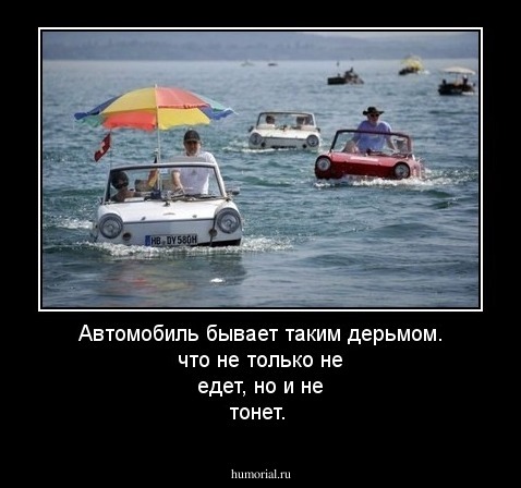 Автомобиль бывает таким дерьмом. что не только не едет, но и не тонет.