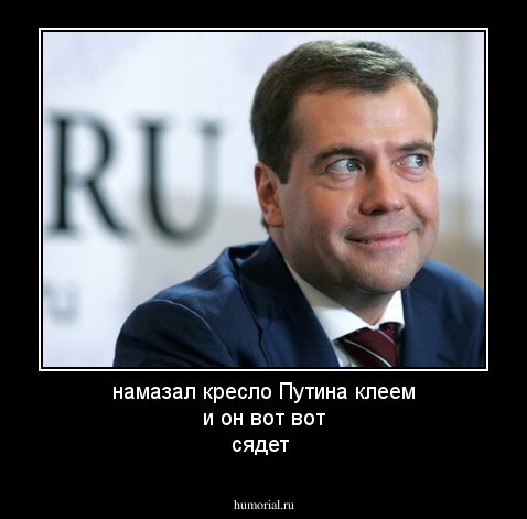 намазал кресло Путина клеем и он вот вот сядет