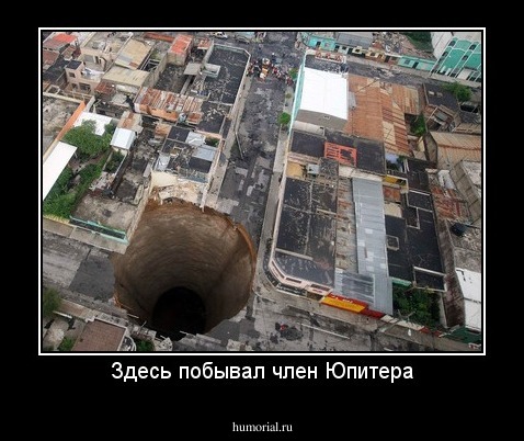 Здесь побывал член Юпитера