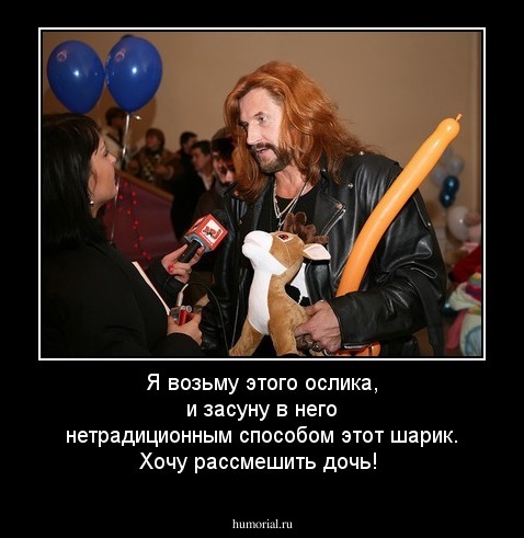 Я возьму этого ослика, и засуну в него нетрадиционным способом этот шарик. Хочу рассмешить дочь!
