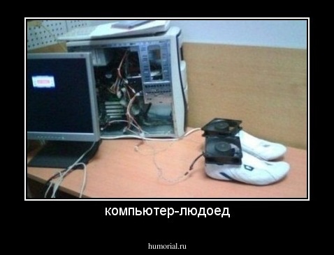 компьютер-людоед