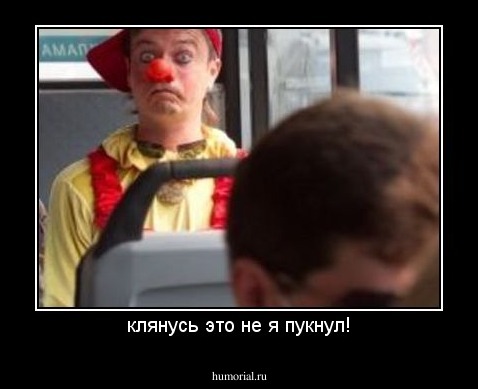 клянусь это не я пукнул!