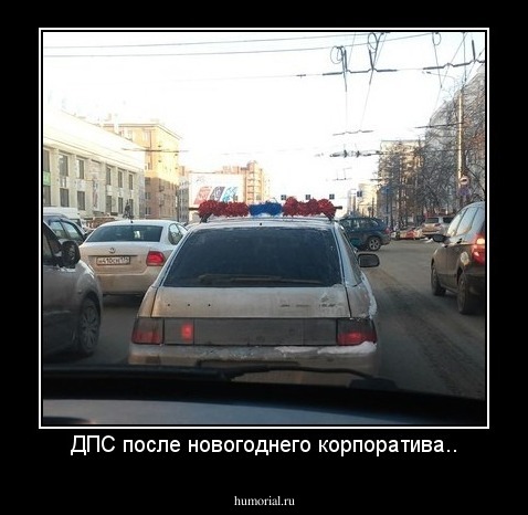 ДПС после новогоднего корпоратива..
