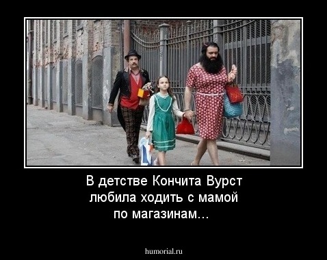 В детстве Кончита Вурст любила ходить с мамой по магазинам...