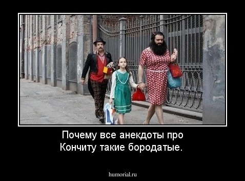 Почему все анекдоты про Кончиту такие бородатые.
